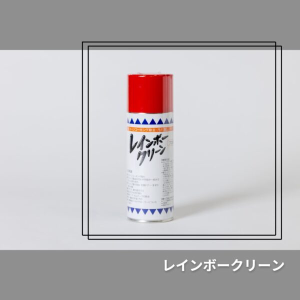 レインボークリーン