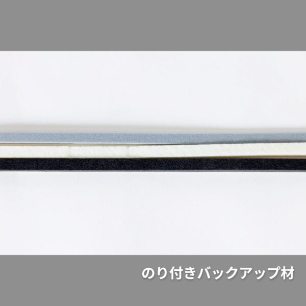 のり付きバックアップ材