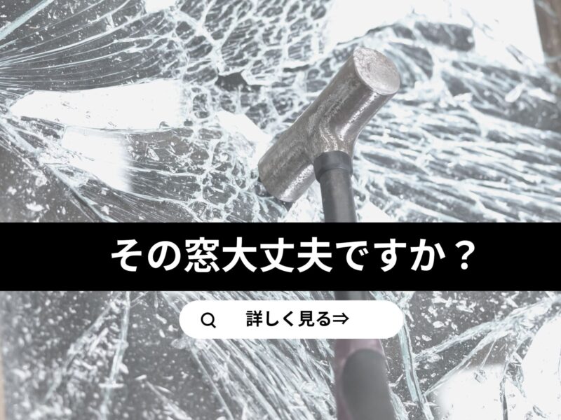 秋に空き巣が増える理由とは？空き巣被害を防ぐ防犯ガラスも紹介