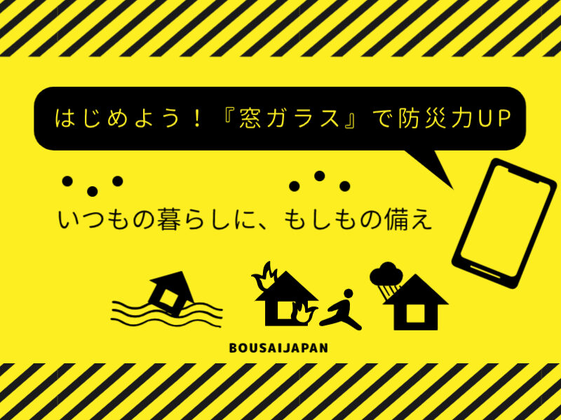 9月1日は防災の日！