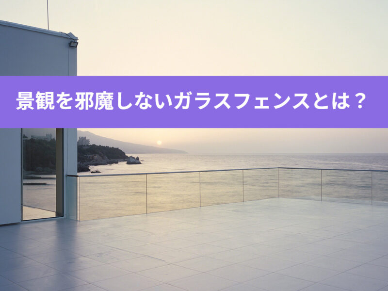 マンションの景観を邪魔しない！ガラスフェンス