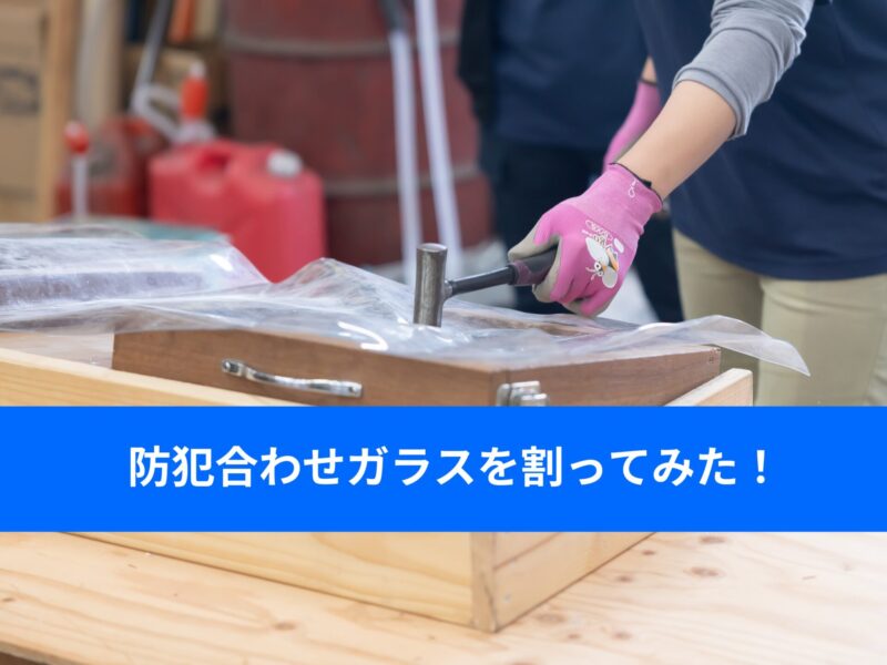 防犯ガラスを割ってみた【動画】