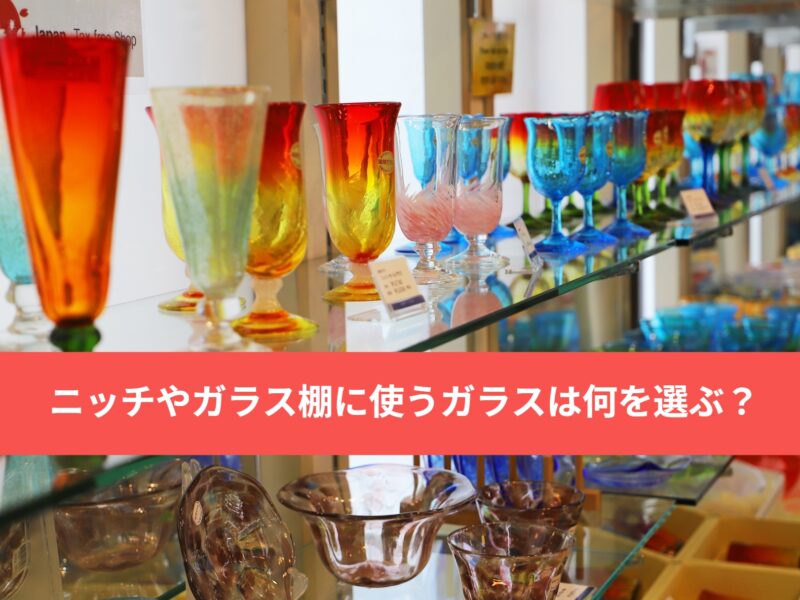 ガラス棚を飾り棚やニッチ部分に！ガラスは何を選んだらいいの？