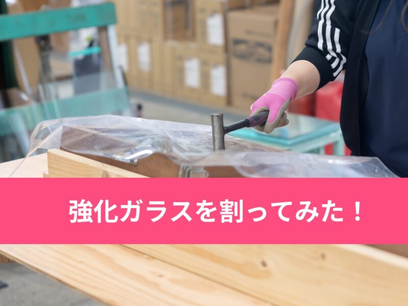 強化ガラスを割ってみた【動画】